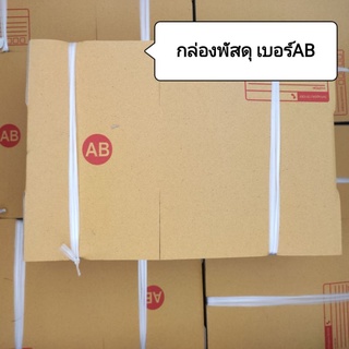 อุปกรณ์แพ็คสินค้า กล่องพัสดุ เบอร์AB (พิมพ์ลาย)แพ็คละ20ใบ กล่องพัสดุฝาชน