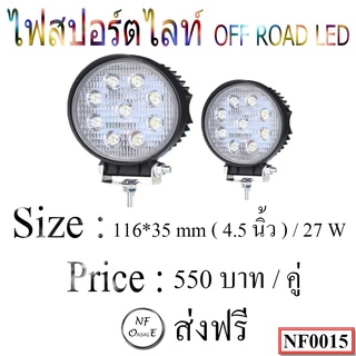 ไฟสปอตไลท์ OFF ROAD LED  ขนาด 4.5 นิ้ว / 27 W