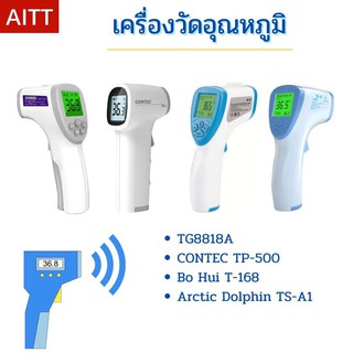 เครื่องวัดอุณหภูมิแบบไม่ต้องสัมผัส TG8818A / CONTEC TP-500 / Bo Hui T-168 / Arctic DoLphin TS-A1