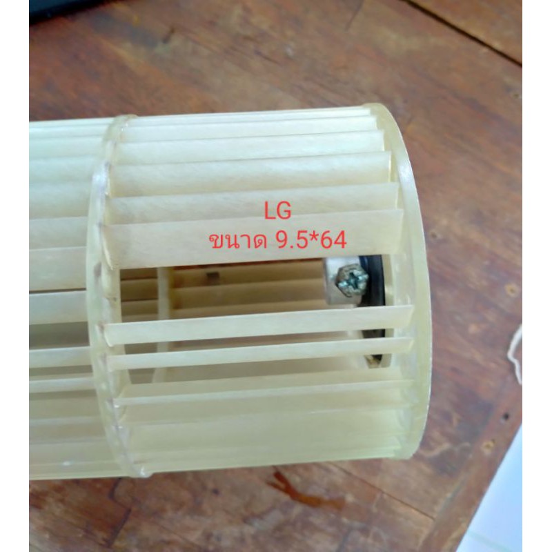 ใบพัดลมคอยล์เย็นแอร์/โพรงกระรอกพัดลม LG/ ( 9.5*64 cm)Part No : 5901A20017F อะไหล่แท้มือสอง