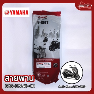 สายพาน แท้ศูนย์ 100% Nmax 2015-2019 รหัส: BB8-E7641-00