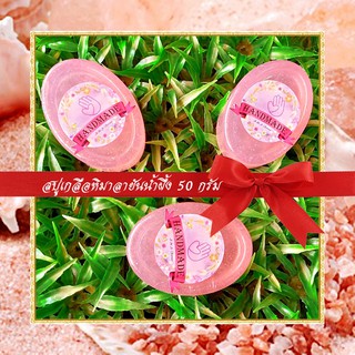 🎀สบู่สมุนไพร🎀 สบู่เกลือหิมาลายันน้ำผึ้ง สบู่กลีเซอรีน ขนาด 50 กรัม Himalayan Salt &amp; Honey Glycerin Soap