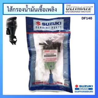 ชุดกรองน้ำมันเชื้อเพลิง Suzuki Outboard รุ่น DF100/115/140 อะไหล่เครื่องยนต์เรือ ซูซูกิ แท้ศูนย์