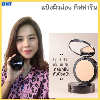 🔥ส่งฟรี🔥แป้งตลับกิฟฟารีน แป้งผิวผ่อง  แป้งผสมรองพื้นหน้าใส เนื้อแป้งบางเบาไม่หนา เบอรูขุมขน  ปกปิดเนียนกริบ SPF 50++PA