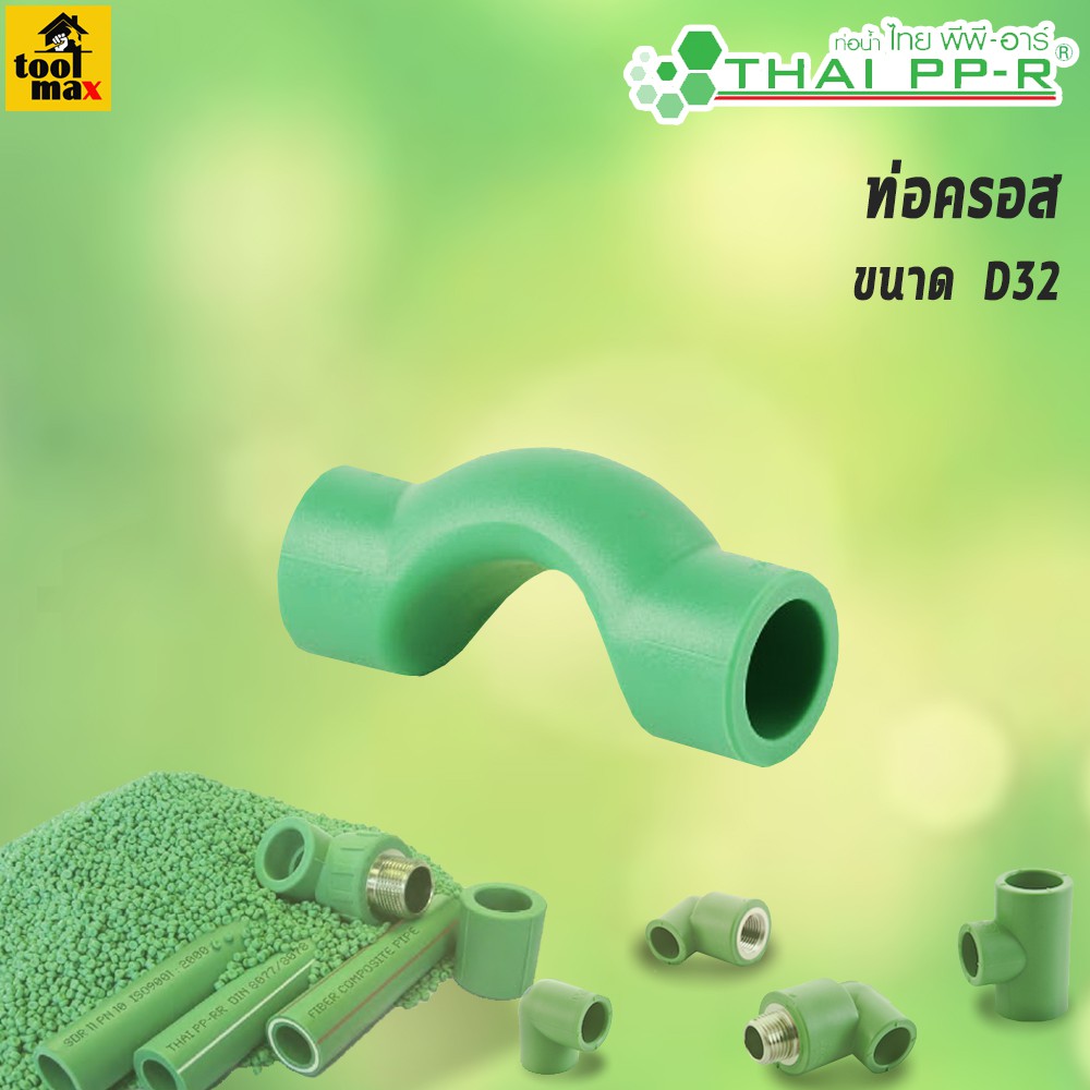 พีพีอาร์ PPR - ท่อครอส ขนาด D20/D25/D32 - รูปที่ 2