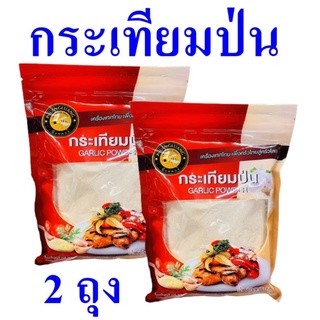 กระเทียม กระเทียมป่น Garlic กระเทียมป่นใส่ในอาหาร เครื่องปรุง กระเทียมป่นสำเร็จรูป Garlic Powder 2 ถุง