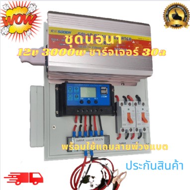 ชุดนอนนาโซล่าเซลล์ 3000W 12V suoer คอนโทรลชาร์จเจอร์12Vpwm 30A ชุดโซล่าเซลล์ ( 3000W/12V ) อินเวอร์เ
