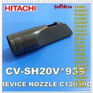 อะไหล่ของแท้/ตัวดูดตามซอกเครื่องดูดฝุ่นฮิตาชิ/HITACHI/CV-SH20V*939