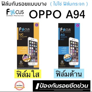 FOCUS ฟิล์มกันรอย OPPO A94 ( เป็นฟิล์มนิ่ม ๆ ไม่ใช่ฟิล์มกระจกนะคะ )