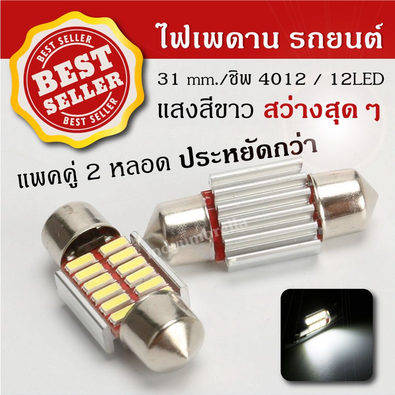 🔥ลดอีก30%โค้ดDETDEC30🔥ไฟเพดานรถยนต์ 31mm. LED 12 ดวง สว่างสุดๆ ( 2 หลอด ) หลอดไฟ LED เพดานรถ