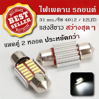 🔥ลดอีก30%โค้ดDETDEC30🔥ไฟเพดานรถยนต์ 31mm. LED 12 ดวง สว่างสุดๆ ( 2 หลอด ) หลอดไฟ LED เพดานรถ