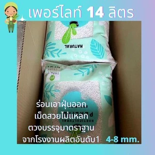 เพอร์ไลท์( EXPANDED PERLITE) 14L เม็ดโต ไม่มีฝุ่น ไม่แหลก