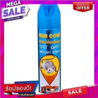 แรทออฟสเปรย์ป้องกันหนูในบ้านและรถยนต์ 200มล. Rat of rat prevention spray for home and car 200 ml.