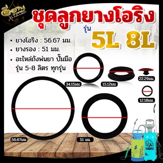 ลูกยางโอริง รุ่น 5L / 8L (ชุดรวมซีล 6 ชิ้น) โอริง ใช้ได้กับถังพ่นยาปั๊มมือทุกยี่ห้อ อะไหล่เสริมถังพ่นยา ถังพ่นยามือปั๊ม