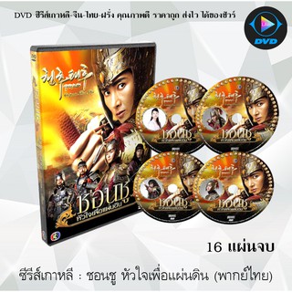 ซีรีส์เกาหลี ชอนชู หัวใจเพื่อแผ่นดิน (Empress Chun Chu) : 16 แผ่นจบ (พากย์ไทย)