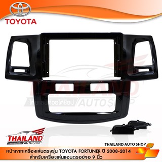 หน้ากากเครื่องเล่น 2DIN สำหรับ TOYOTA FORTUNER  ปี 2008-2014 สำหรับเครื่องเล่นหน้าจอ 9 นิ้ว แอร์ยาว (sh08)