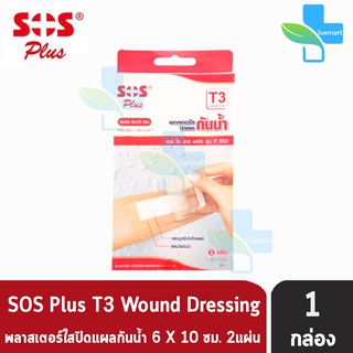 SOS Plus T3 Series ขนาด 6X10 cm. (2 แผ่น/กล่อง) [1 กล่อง]เอสโอเอส พลัส รุ่น ที ซีรีส์ พลาสเตอร์ใสปิดแผลกันน้ำ