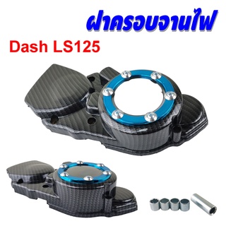 ฝาครอบจานไฟ (ฝาครอบสเตอร์หน้า) แด๊ช/LS125 Honda DASH เคฟล่า-ฟ้า