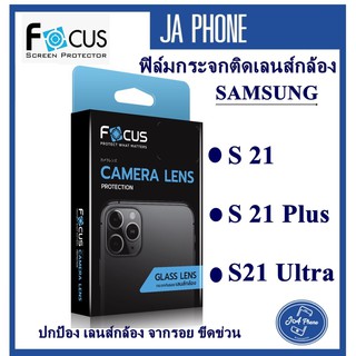 Focusเลนส์กล้องแท้100%S22 ULTRA S22 S22 Plus S21 S21 Plus S21 Ultra เลนส์กล้อง กระจกนิรภัยกล้องหลัง ป้องกันเลนส์กล้อง