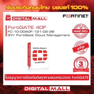 FORTINET FortiGate 40F Hardware plus 24x7 FC-10-0040F-131-02-36 บริการเก็บ Log จาก Fortinet โดยการทำงาน FortiGate