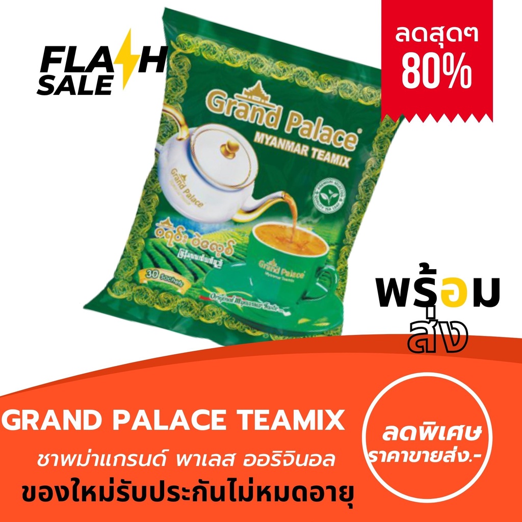 Grand Palace Myanmar ชาพม่า 3in1 Teamix ชาพม่า สำเร็จรูปยอดนิยม จากแหล่งผลิตชาคุณภาพดีจากประเทศพม่า (Pack30x20=600)