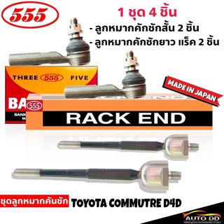 ส่งฟรี 555 ชุดลูกหมากคันชัก Commuter D4D (4 ตัว) ลูกหมากคันชักสั้น SE-3971 2 ตัว  SR-3970 2ตัว