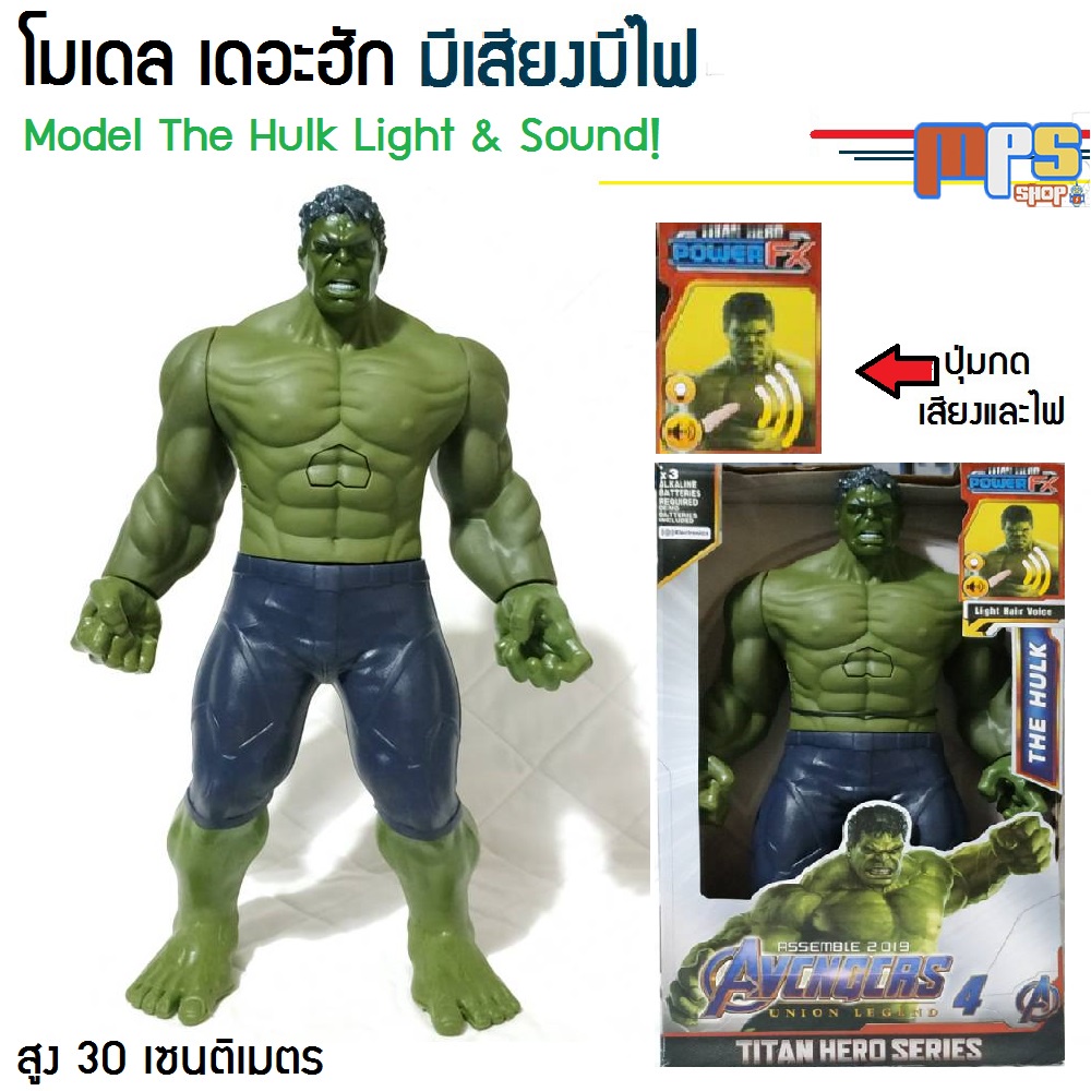 โมเดล เดอะ ฮัก มีเสียงมีไฟ ของเล่น ฮีโร่ มาเวล อเวนเจอร์ Model The Hulk Light&Sound! สูง 30ซม. งานกล