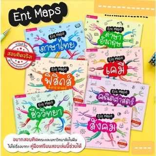 MIS BOOK Ent Maps หนังสือ คู่มือ เตรียมสอบ สรุปเนื้อหาระดับ ม.ปลาย สังคม,อังกฤษ,ชีวะ,เคมี,คณิต,ฟิสิกส์,ไทย 7ปก (1เล่ม)