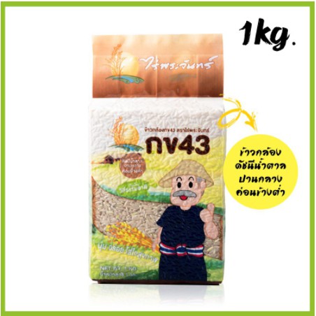 🌾 ข้าวกล้อง กข43 บรรจุ 1 กิโลกรัม ตราไร่พระจันทร์ (ดัชนีน้ำตาลต่ำ) ปลูกโดยวิถีธรรมชาติ ข้าวกล้องกข43