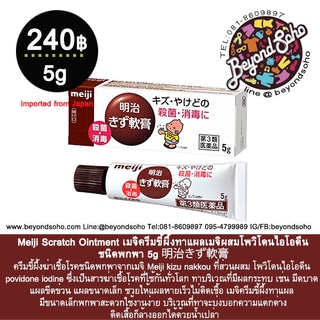 Meiji Scratch Ointment povidone iodine เมจิครีมขี้ผึ้งทาแผลเมจิผสมโพวิโดนไอโอดีน ชนิดพกพา 5g 明治きず軟膏