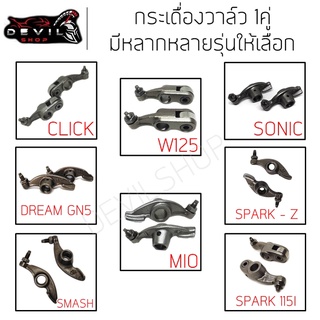 กระเดื่องวาว กระเดื่องวาล์ว กระเดื่องวาล์ว SPARK115i สปาร์ค 115i กระเดื่องวาล์วชุบแข็งอย่างดี ไอดี ไอเสีย