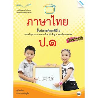 หนังสือเรียนภาษาไทย ป.1   รหัสสินค้า2311109140  BY MAC EDUCATION (สำนักพิมพ์แม็ค)