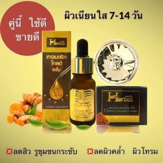 (ครีมขมิ้น + เซรั่ม)  แพคคู่**หน้าใส ไร้สิว ขมิ้นฮอร์เฮอร์เบิล Herbal