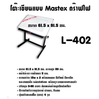 โต๊ะเขียนแบบ Mastex ดร๊าฟไฟ L-402 (A1) ขนาด 61.5x91.5ซม.  (กดสั่งไม่เกิน 1 ตัว ต่อ 1คำสั่งซื้อ)