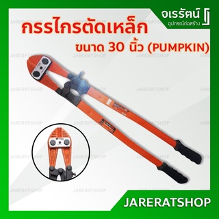 กรรไกรตัดเหล็ก ขนาด 24 และ 30 นิ้ว pumpkin - คีมตัดเหล็ก กรรไกรตัดเหล็กเส้น กรรไกร ตัดเหล็ก