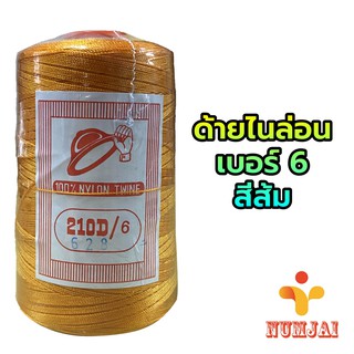 ด้ายไนล่อน เบอร์ 6 สีส้ม ตราหมวก / เชือกไนล่อน เบอร์ 6 / ด้ายถักแห ทำรองเท้า / Nylon Twine 100% - Orange รหัส 628