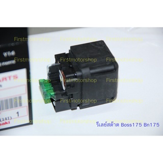 รีเลย์สตาร์ท Boss ฺBN175 Kawasaki VN900 Valcan900 ตัวใหญ่ แท้เบิกห้าง Starter Relay FirstMotorshop เก็บเงินปลายทางได้