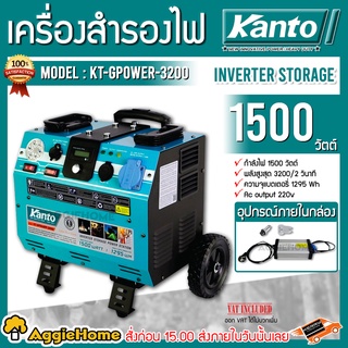 KANTO เครื่องสำรองไฟ รุ่น KT-GPOWER-3200 1500 วัตต์ เครื่องสำรองไฟ (แบบไม่ต้องเติมน้ำมัน) เครื่องปั่นไฟ กำเนิดไฟ