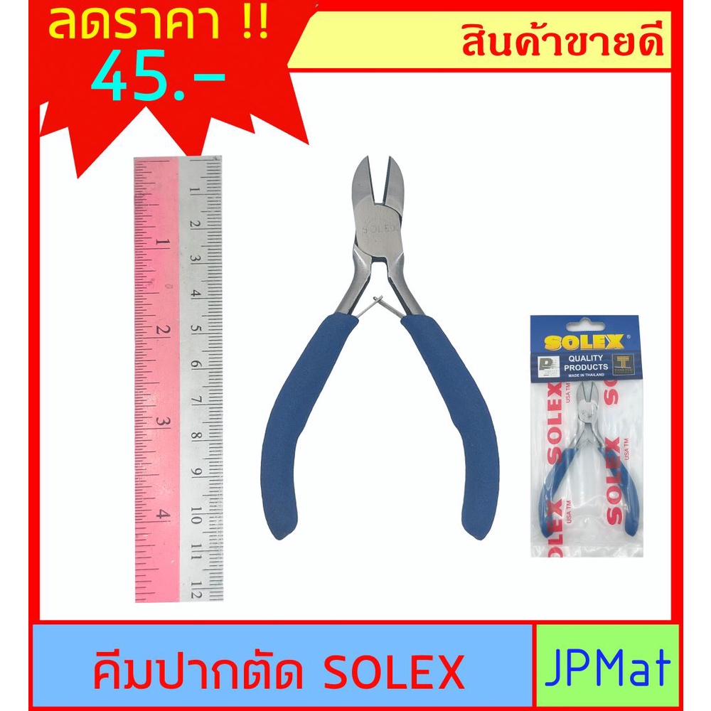 Solex คีมปากตัด ขนาด 4 นิ้ว สำหรับงานอิเล็คทรอนิคส์ งาน DIY งานที่แคบ เล็กกระทัดรัด ต้องการแบบอื่นกดดูในร้านเลยครับ