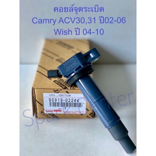 คอยล์จุดระเบิด Camry ACV30,31 ปี02-06,Wishปี04-10 เบอร์90919-02244