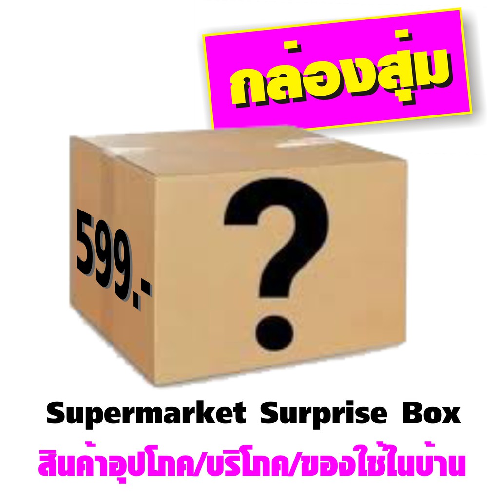 กล่องสุ่ม Supermaker Surpise Box สินค้าเกินคุ้ม (สินค้าอุปโภค/บริโภค/ของใช้ในบ้าน)