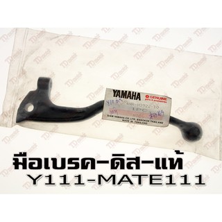 มือเบรค YAMAHA Y111/M111 DISK (4NR-H3922-10) แท้ห้าง