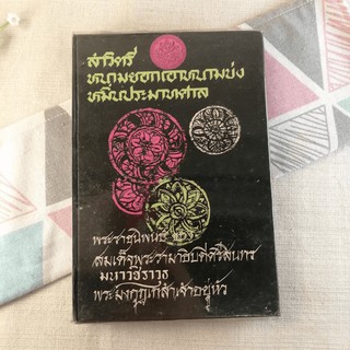 สาวิตรีหนามยอกเอาหนามบ่ง หมิ่นประมาทศาล - สมเด็จพระรามาธิบดีศรีสินทรมหาวชิราวุธพระมงกุฎเกล้าเจ้าอยู่หัว