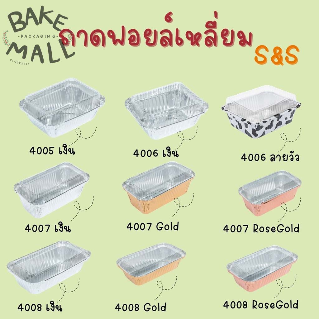 S&S  ถ้วยฟอยล์+ฝาฟอยล์4005,4006,4007,4008 บรรจุ 5 ใบ  ถาดฟอยล์กลม อบขนม