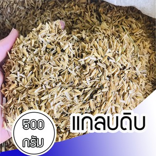 Local ฟาร์มสุข 🍂 แกลบดิบ 🍀 แกลบข้าว 500กรัม