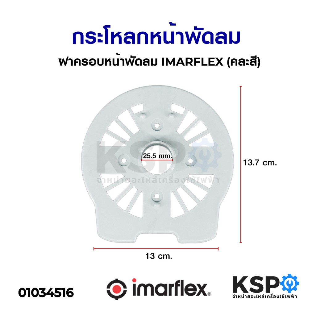 กระโหลกหน้าพัดลม ฝาครอบหน้าพัดลม IMARFLEX อิมาเฟล็ก (คละสี) อะไหล่พัดลม