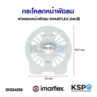 กระโหลกหน้าพัดลม ฝาครอบหน้าพัดลม IMARFLEX อิมาเฟล็ก (คละสี) อะไหล่พัดลม