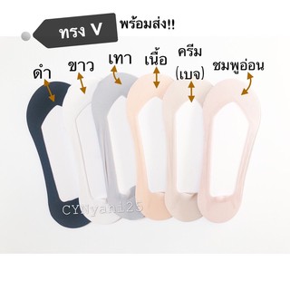 พร้อมส่ง!!! ถุงเท้าคัทชูทรงV และทรงU ไซส์ 35-39 ซิลิโคนรอบ+กันลื่น ซ่อนขอบ เนื้อแนบผิว ใส่สบาย