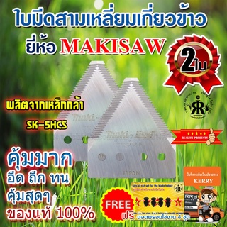 ใบมีดเกี่ยวข้าว MAKISAW ( ชุด 2 ใบ)