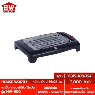 HOUSE WORTH เตาปิ้งย่างบาร์บีคิว ไร้ควัน Electric Barbecue Grill รุ่น HW-1100 เตาปิ้งย่าง บาร์บีคิว